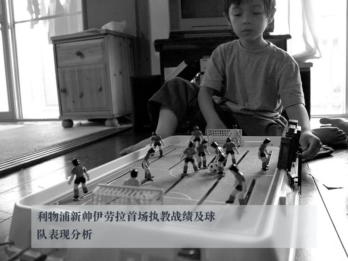 利物浦新帅伊劳拉首场执教战绩及球队表现分析