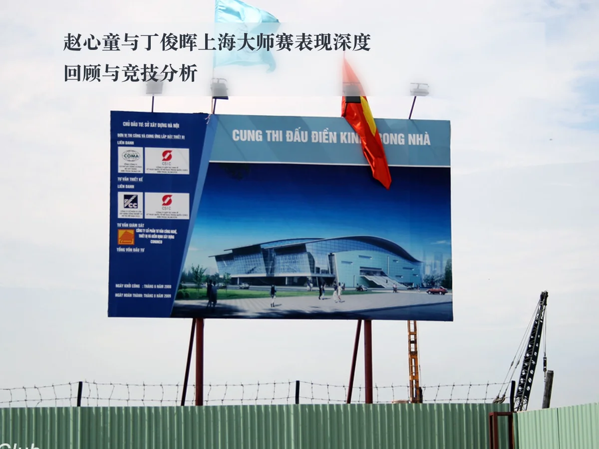 赵心童与丁俊晖上海大师赛表现深度回顾与竞技分析