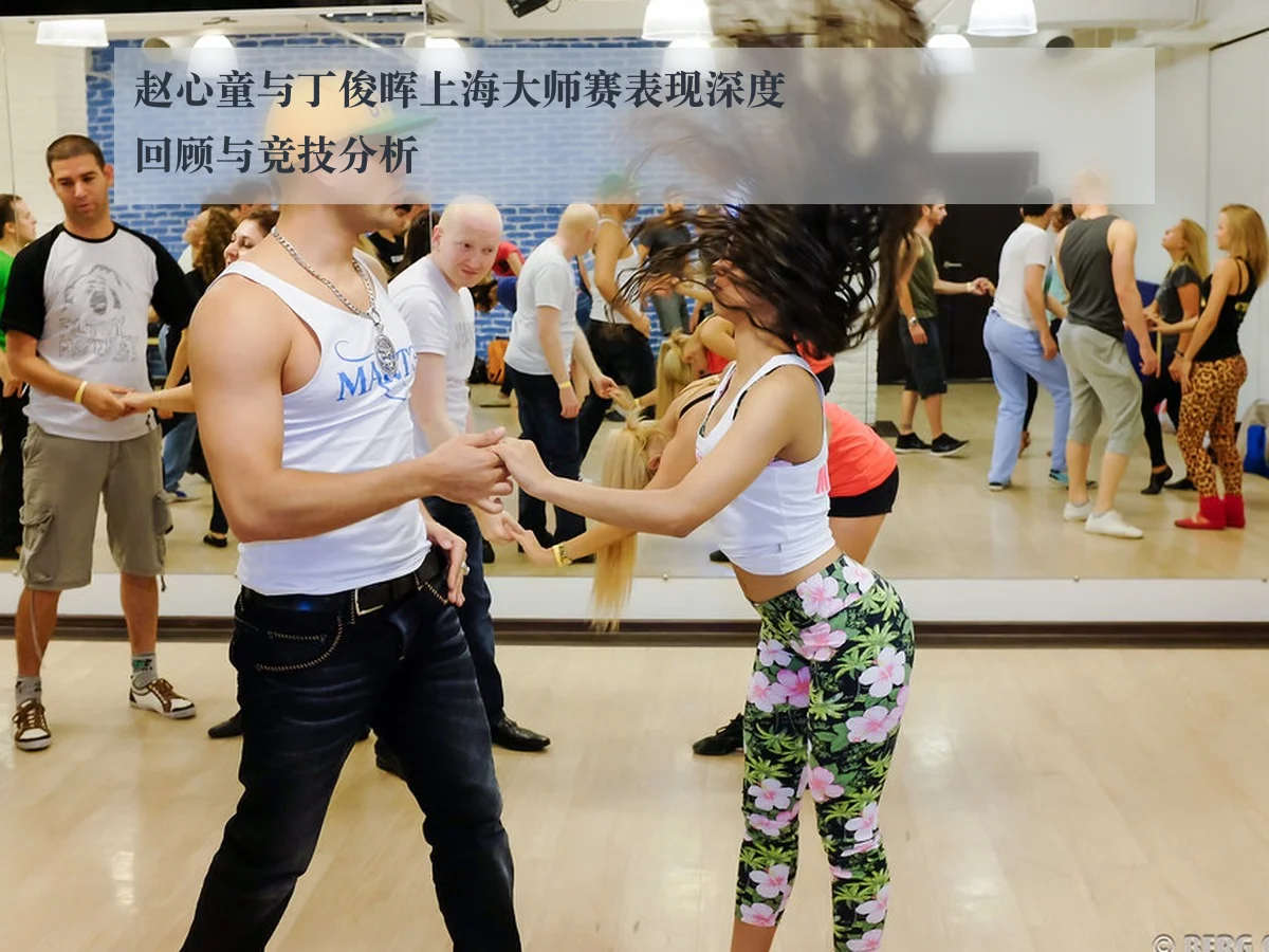 赵心童与丁俊晖上海大师赛表现深度回顾与竞技分析